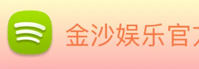 金沙娱乐官方网站 Logo